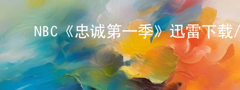﻿柏青的个人主页,﻿NBC《忠诚第一季》迅雷下载/在线观看/百度云-都市/情感-美剧天堂